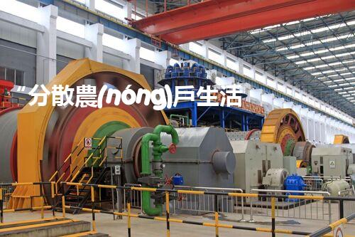 “分散農(nóng)戶生活污水處理，綠色生活新篇章”